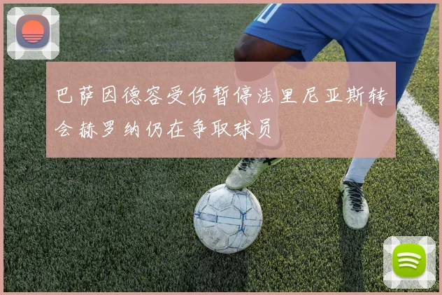 巴萨因德容受伤暂停法里尼亚斯转会赫罗纳仍在争取球员